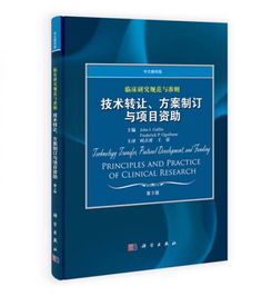 臨床研究規(guī)范與準(zhǔn)則 技術(shù)轉(zhuǎn)讓、方案制訂與項(xiàng)目資助（中文翻譯版 第3版）